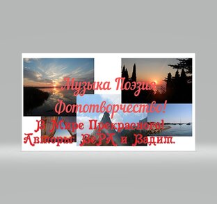 Музыка Поэзия Фототворчество! Ролики!