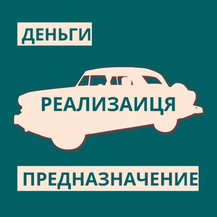 РЕАЛИЗЦИЯ И СУДЬБА