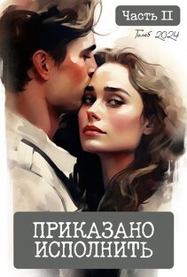Приказано исполнить (ЧАСТЬ 2) [Завершён]