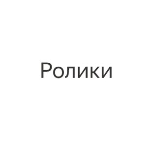 Ролики (Shorts)