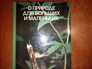 ,,О природе, для больших и маленьких,,