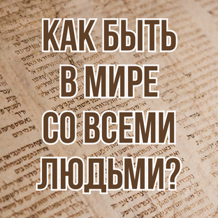 Как быть в мире со всеми людьми? (2024, цикл проповедей)