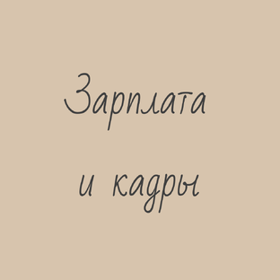 Кадровый учет и зарплата 