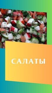 Салаты