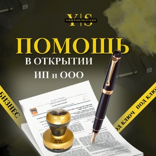 Регистрация ИП 