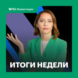 Итоги недели