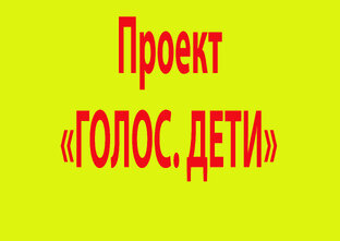 Проект "Голос. Дети"