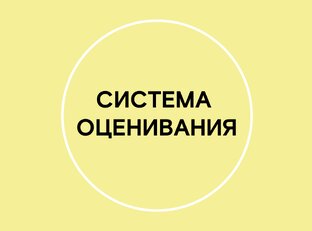 СИСТЕМА ОЦЕНИВАНИЯ