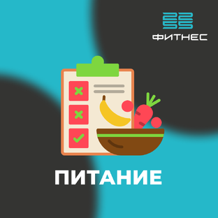 Питание