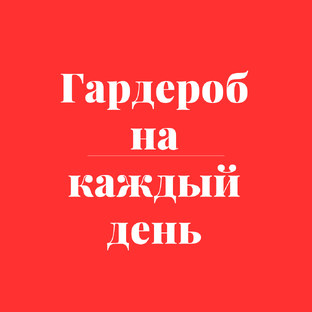 Обувь, одежда и простые решения для настоящего комфорта и свободы