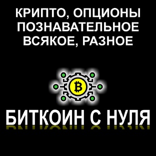 Крипто, опционы, всякое разное и познавательное