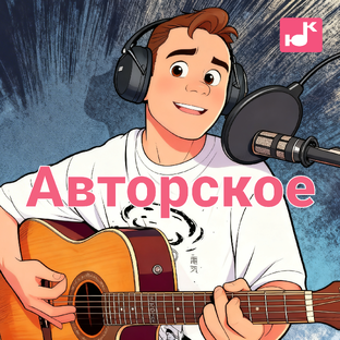 Авторское