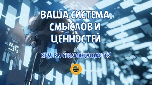ВАША СИСТЕМА СМЫСЛОВ И ЦЕННОСТЕЙ