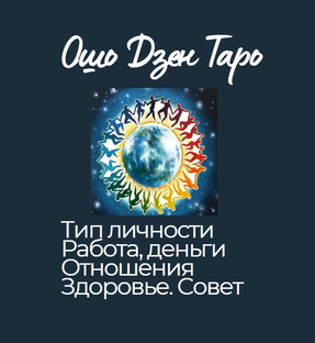 Ошо Дзен Таро значения