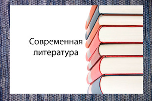 Современность