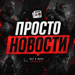 Просто новости