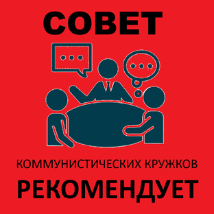 СОВЕТЫ