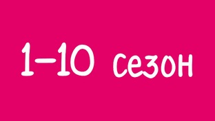 Буба двыь 1-10 сезон часть 3