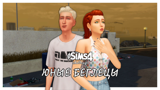 Юные беглецы ◊ THE SIMS 4