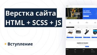 Верстка сайта HTML + SCSS + JS (макет Reel To Real)