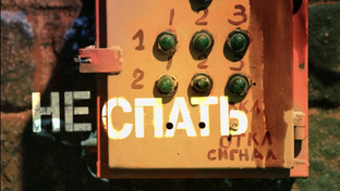 Шоу «Не спать»