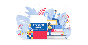 Русский язык