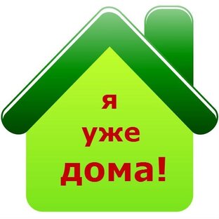 Я дома!