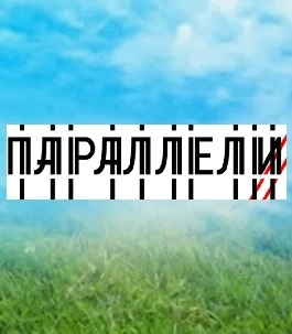 Параллели