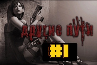 Resident Evil 4 Другие пути