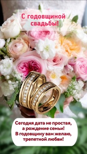 С днём свадьбы. С годовщиной.
