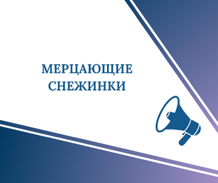 Мерцающие снежинки