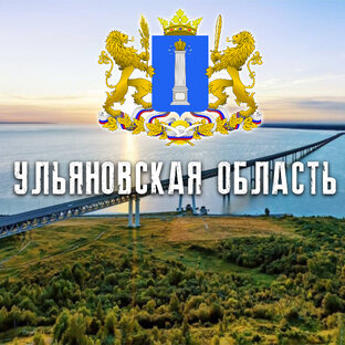 УЛЬЯНОВСКАЯ ОБЛАСТЬ