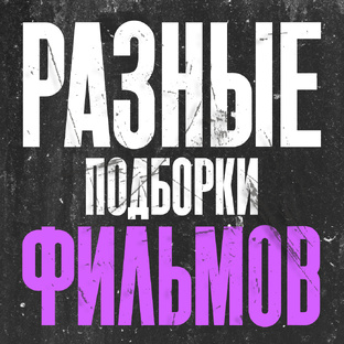 Разные подборки фильмов