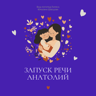 Запуск и развитие речи. Анатолий