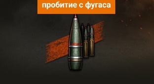 Пробитие с фугаса