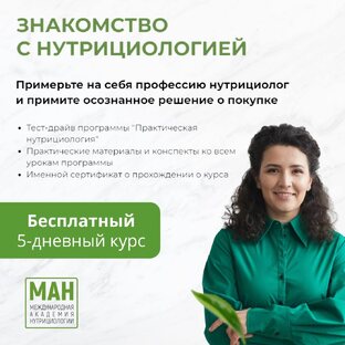 Бесплатный 5-дневный курс «Знакомство с нутрициологией»