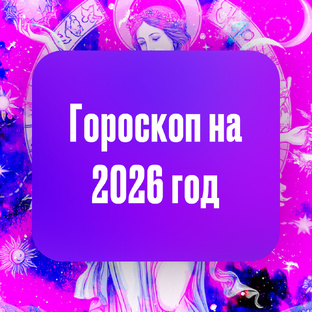 Гороскопы на 2026 год