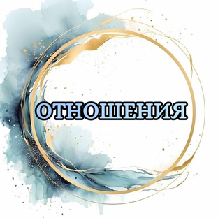 #Отношения#