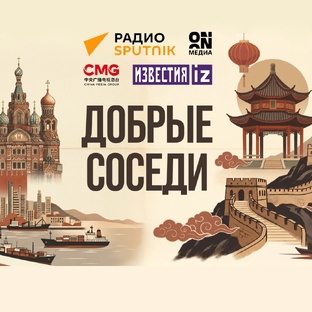 Добрые соседи