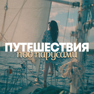 Путешествуй с нами