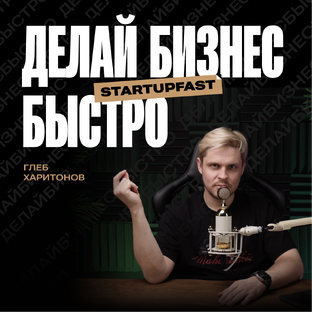 Делай бизнес быстро|Подкаст