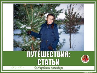 ПУТЕШЕСТВИЯ: СТАТЬИ, ПОСТЫ