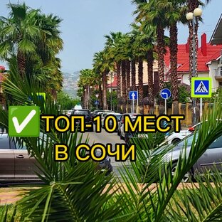 ТОП-10 МЕСТ В СОЧИ...