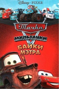 Мультачки: Байки Мэтра