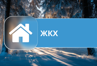ЖКХ 