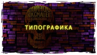 Типографика