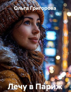 Лечу в Париж. Любовный роман.