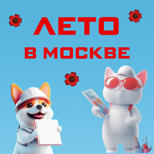 ЛЕТО В МОСКВЕ