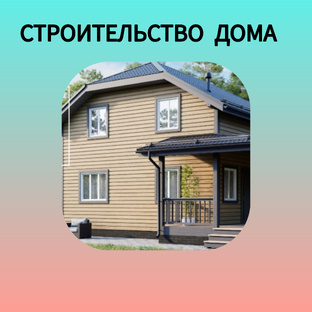 Строительство дома