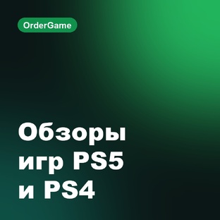 Обзоры игр PS5 и PS4